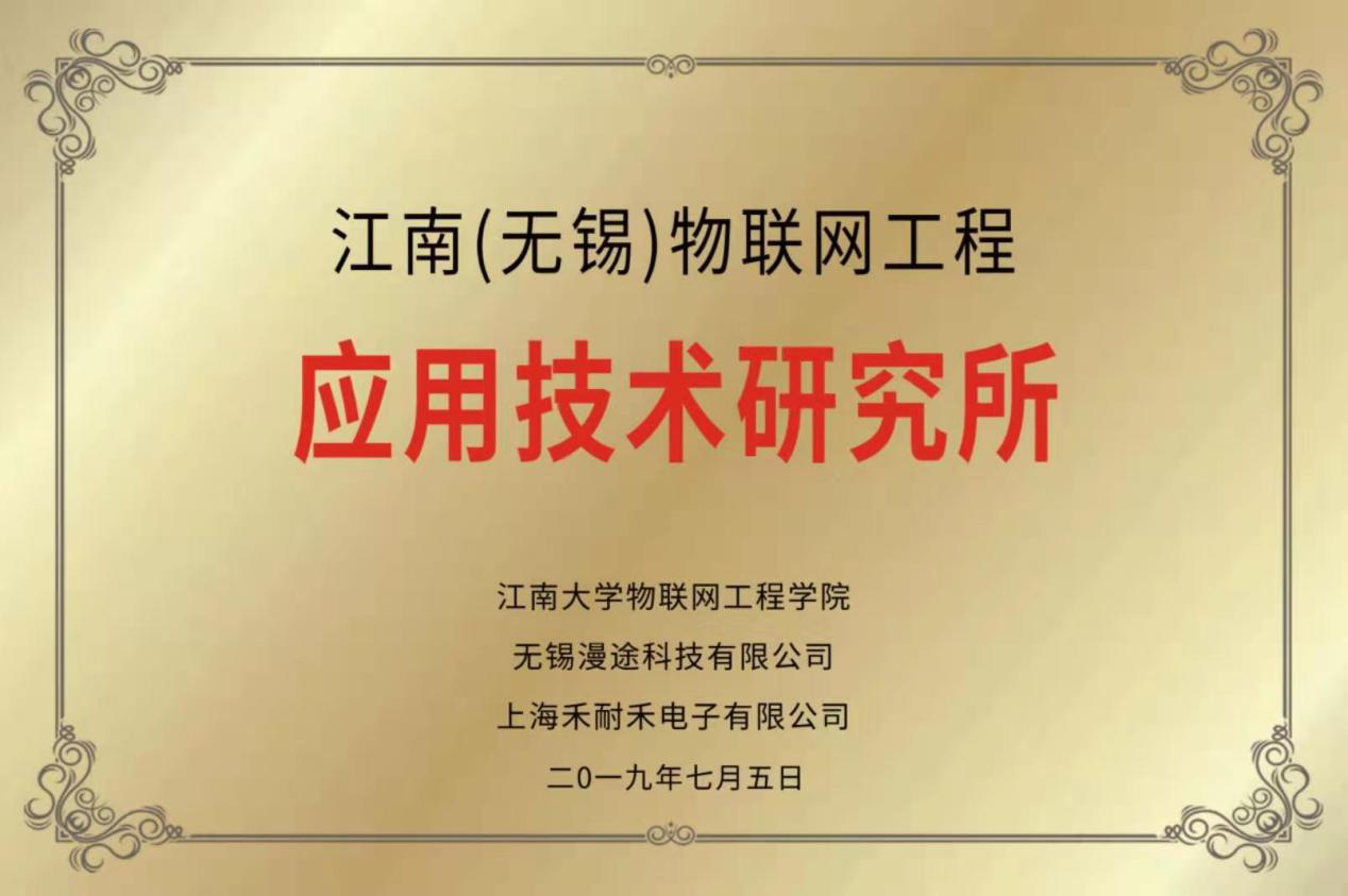 喜訊丨江南（無錫）物聯(lián)網(wǎng)應用技術研究所正式成立