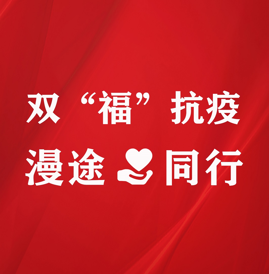 捐贈(zèng)倡議書 |雙“?！笨挂?，漫途同行！