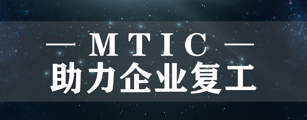 抗疫后防線，MTIC助力企業(yè)復(fù)工