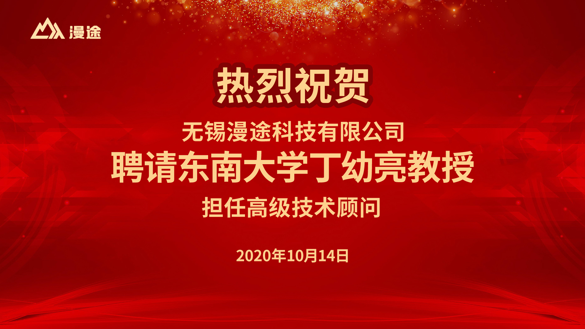 熱烈祝賀！中國振動工程學(xué)會結(jié)構(gòu)抗振控制與健康監(jiān)測專業(yè)委員會專家 東南大學(xué)丁幼亮教授受聘無錫漫途科技高級顧問！