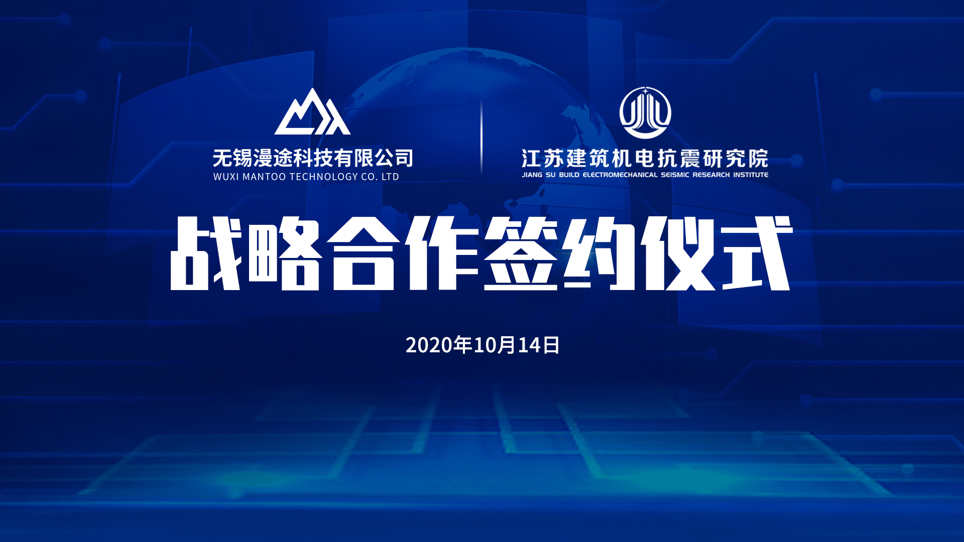 強(qiáng)強(qiáng)聯(lián)手！江蘇建筑機(jī)電抗震研究院與無錫漫途科技有限公司攜手深耕智慧城市