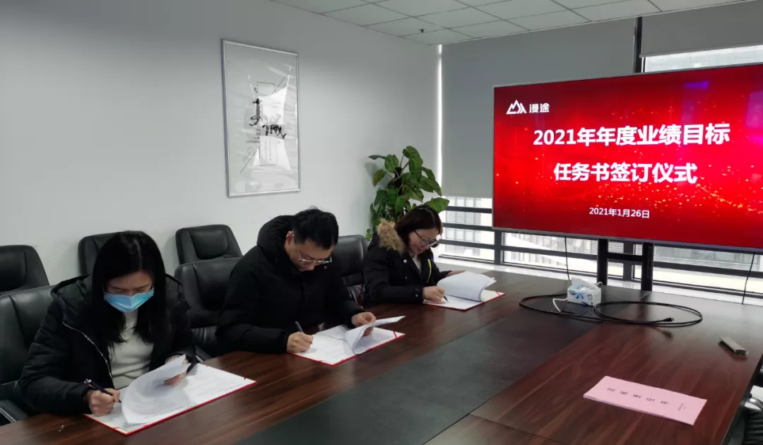 動態(tài)熱點 | 漫途科技舉辦2021年年度業(yè)績目標任務(wù)書簽訂活動