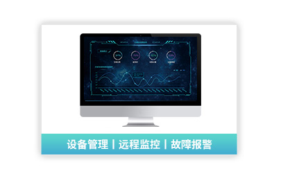 【輕MES系統(tǒng)平臺】EQUIP設(shè)備在線遠程運維平臺