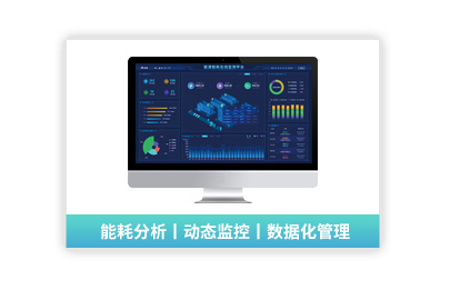 【輕MES系統(tǒng)平臺】EMC-工業(yè)能耗分析云平臺